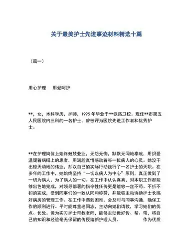 最美护士个人先进事迹材料 - 百度文库