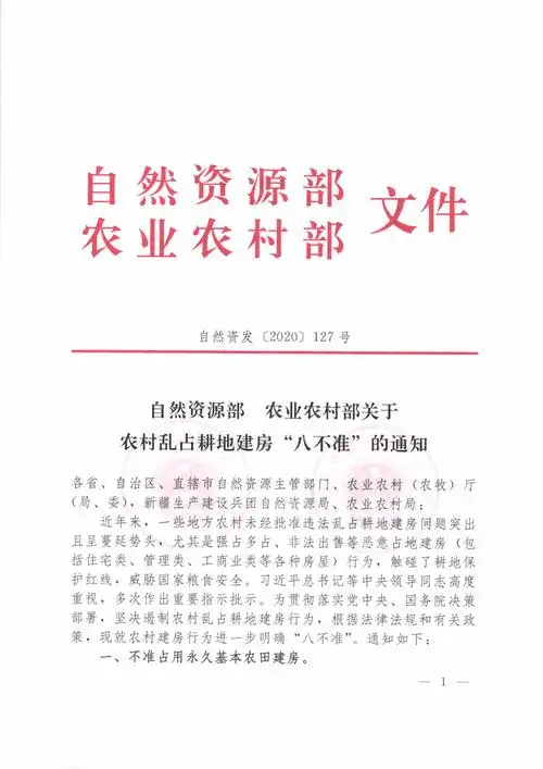 转发:自然资源部 农业农村部关于农村乱占耕地建房"八不准"的通知