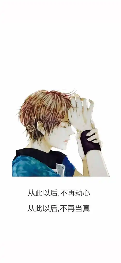 从此以后不再动心从此以后,不再当真