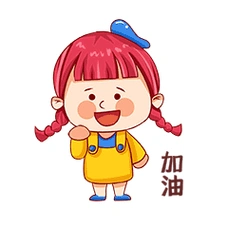 女孩拼搏努力奋斗加油表情包动图gif