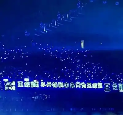 王俊凯 蓝海应援