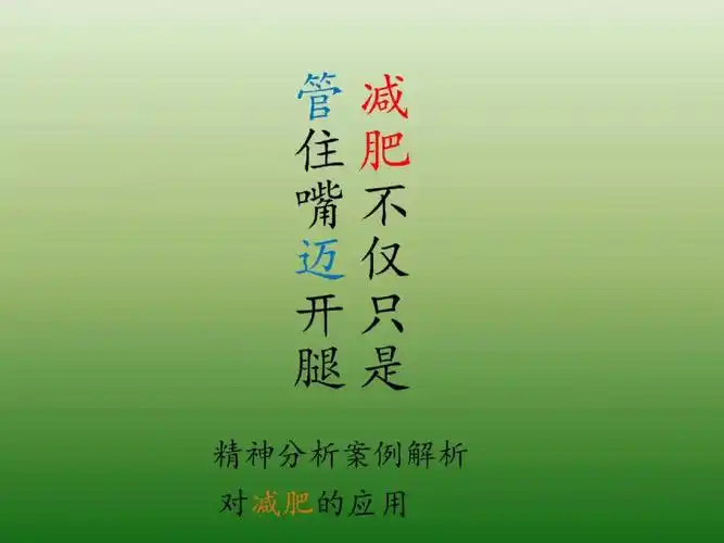 减肥不只是管住嘴迈开腿