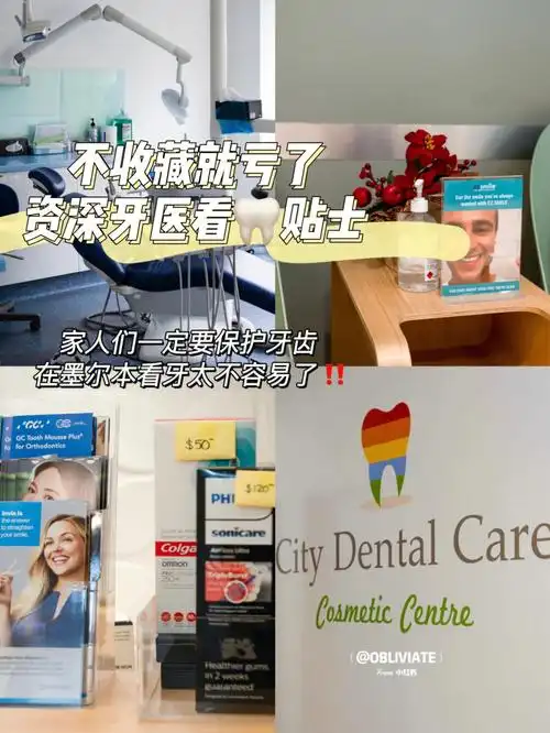 墨尔本资深牙医看07贴士不收藏就亏了