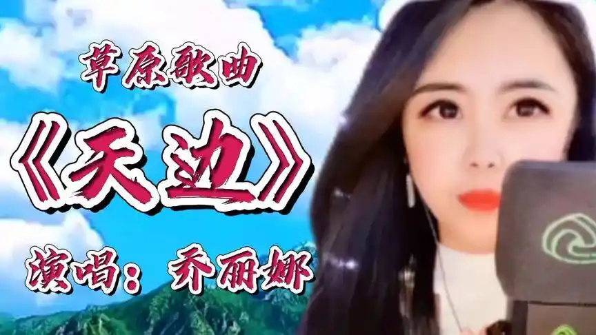 空灵的嗓音,甜美好听,乔丽娜演唱的一首草原歌曲《天边》-音乐视频
