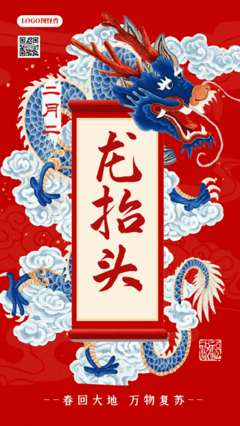 中式大气手绘二月二龙抬头动态gif模板
