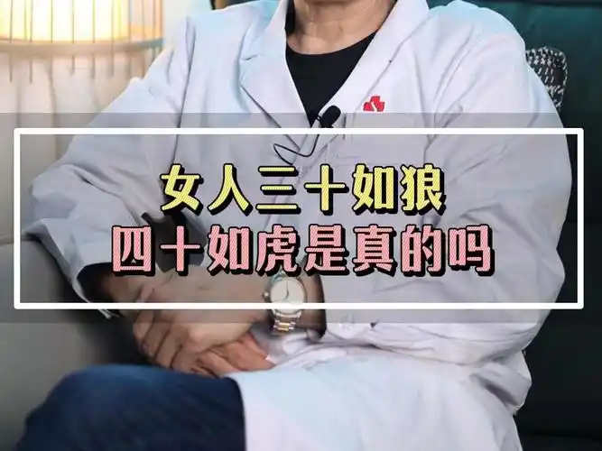 女人三十如狼四十如虎是真的吗