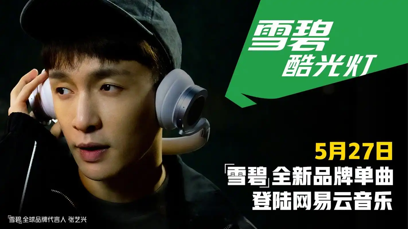 雪碧酷光灯#携手@张艺兴 带来雪碧 最新品牌单曲《alive》将于5月27