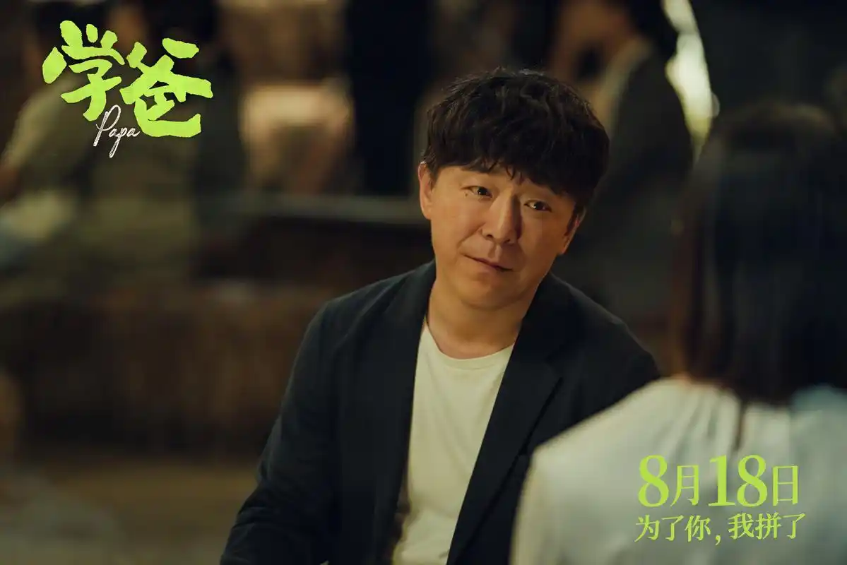 《学爸》曝"我就活该输吗"版预告 张钧甯为黄渤戳破现实真相
