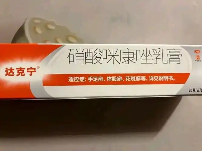 达克宁硝酸咪康唑乳膏