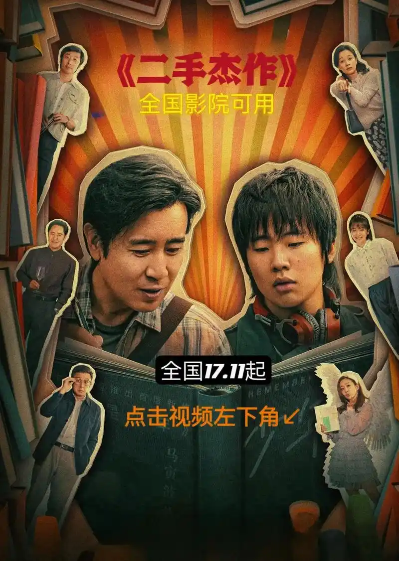 电影《二手杰作》热映中