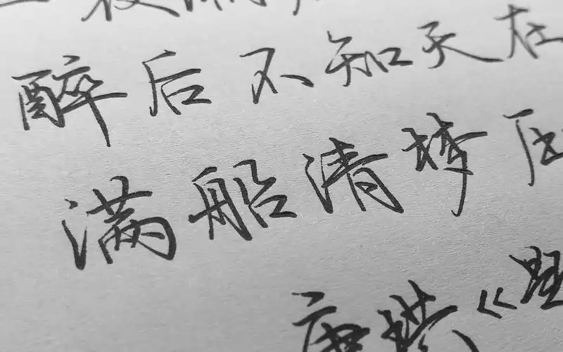 手写行楷诗词系列:醉后不知天在水,满船清梦压星河.