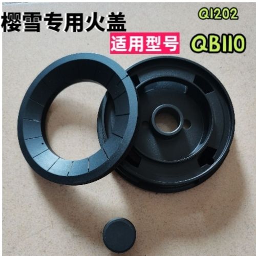 樱雪燃气灶配件jzy/t/r-q1202(b)x qb1110 q1316火盖分火器灶炉头