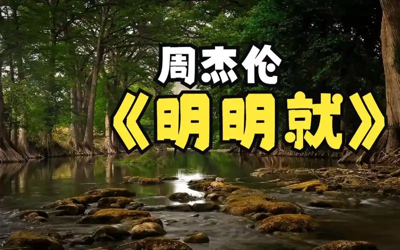 《明明就 - 周杰伦》