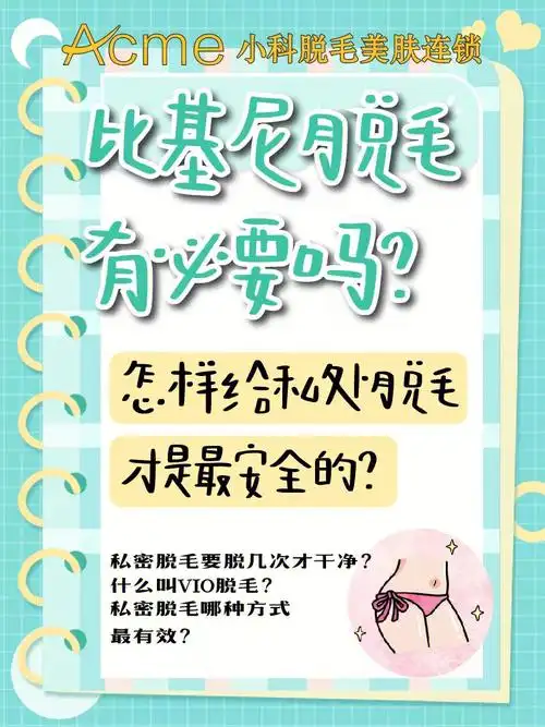 精致的猪猪女孩少不了比基尼脱毛