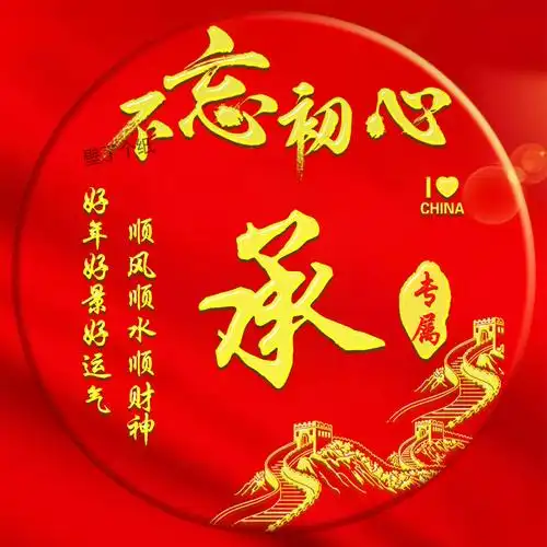 编号3516:微信头像,姓氏头像,励志爱国头像,不忘初心-微信头像,百家姓