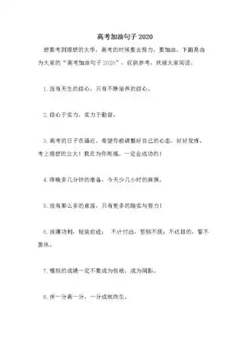 高考加油句子2020.doc 12页