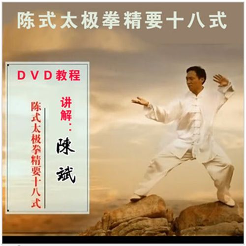 陈式太极养生功正宗陈氏太极拳精要十八式18式dvd光盘陈斌讲解 dvd