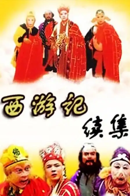 西游记续集