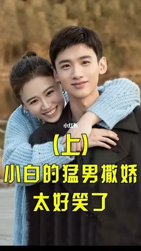 白敬亭钢铁直男撒娇了马思纯很喜欢呦