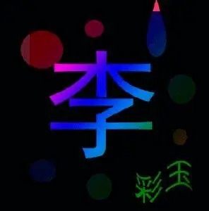 百家姓文字头像李_第1页