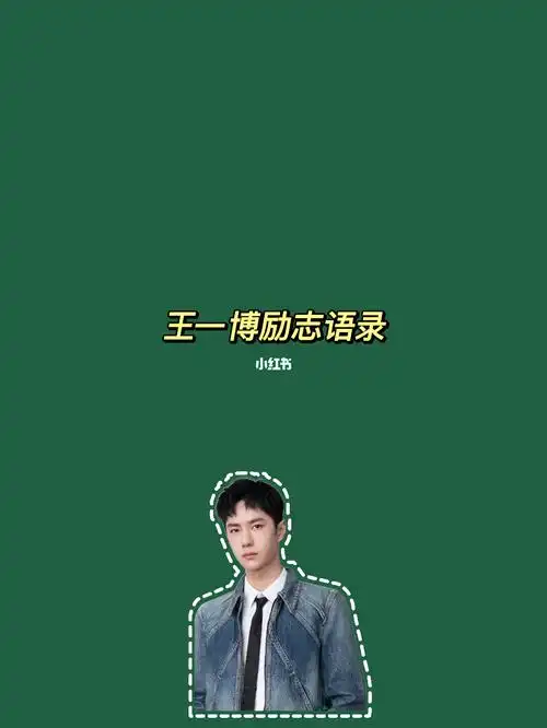 不想努力了就要听王一博的话