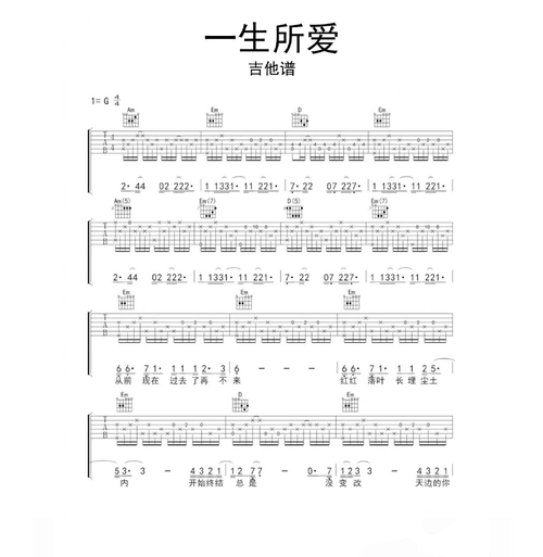 【吉他谱】一生所爱吉他谱