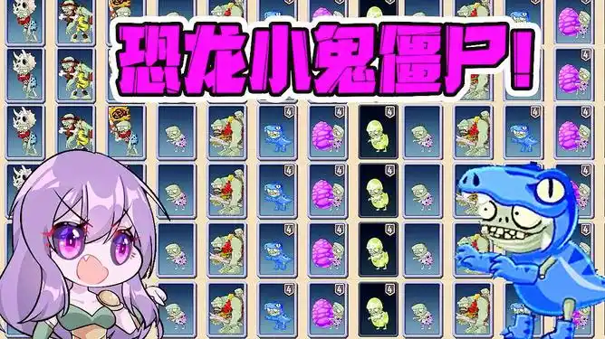 植物大战僵尸:盘点恐龙乐园的小鬼僵尸!谁能吃掉戴夫脑子?_网易视频