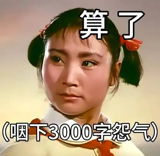 表情包:算了(咽下3000字怨气)