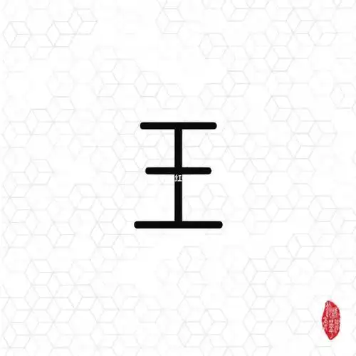 飞花令主题字王