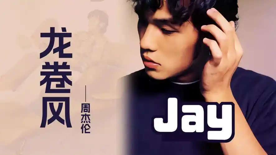 龙卷风 周杰伦jay专辑单曲 华流才是最吊的