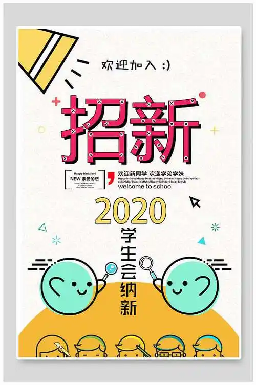 简约学生会招新海报