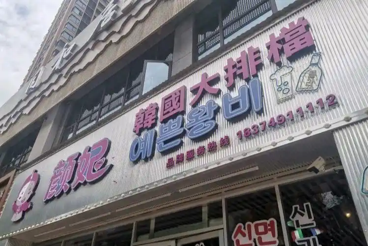 岳阳无敌好吃的韩国大排档75颜妃大排档