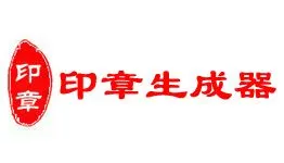 印章生成器