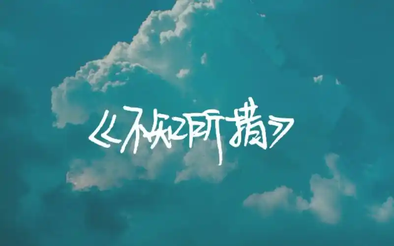 歌词手写不知所措