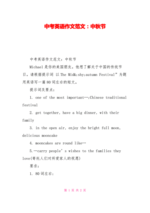 中考英语作文范文中秋节pdf2页