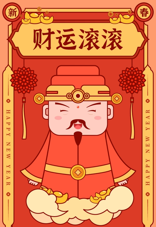 财运滚滚 新年财神爷送神秘大奖