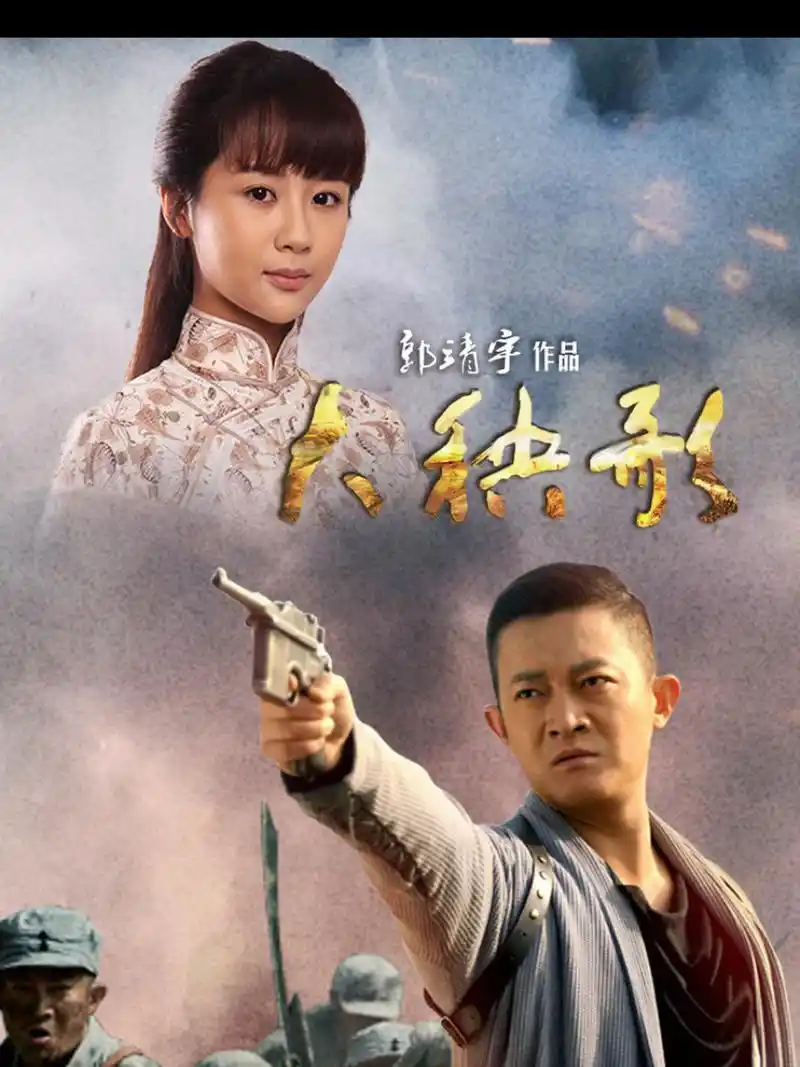 抗战剧分享 1.大秧歌 杨紫&杨志刚 2.狼烟 王珂&王新 3.