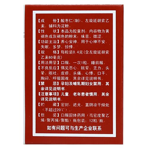 复方枣仁胶囊希尔希尔安安宁12粒养心安神失眠安神补脑