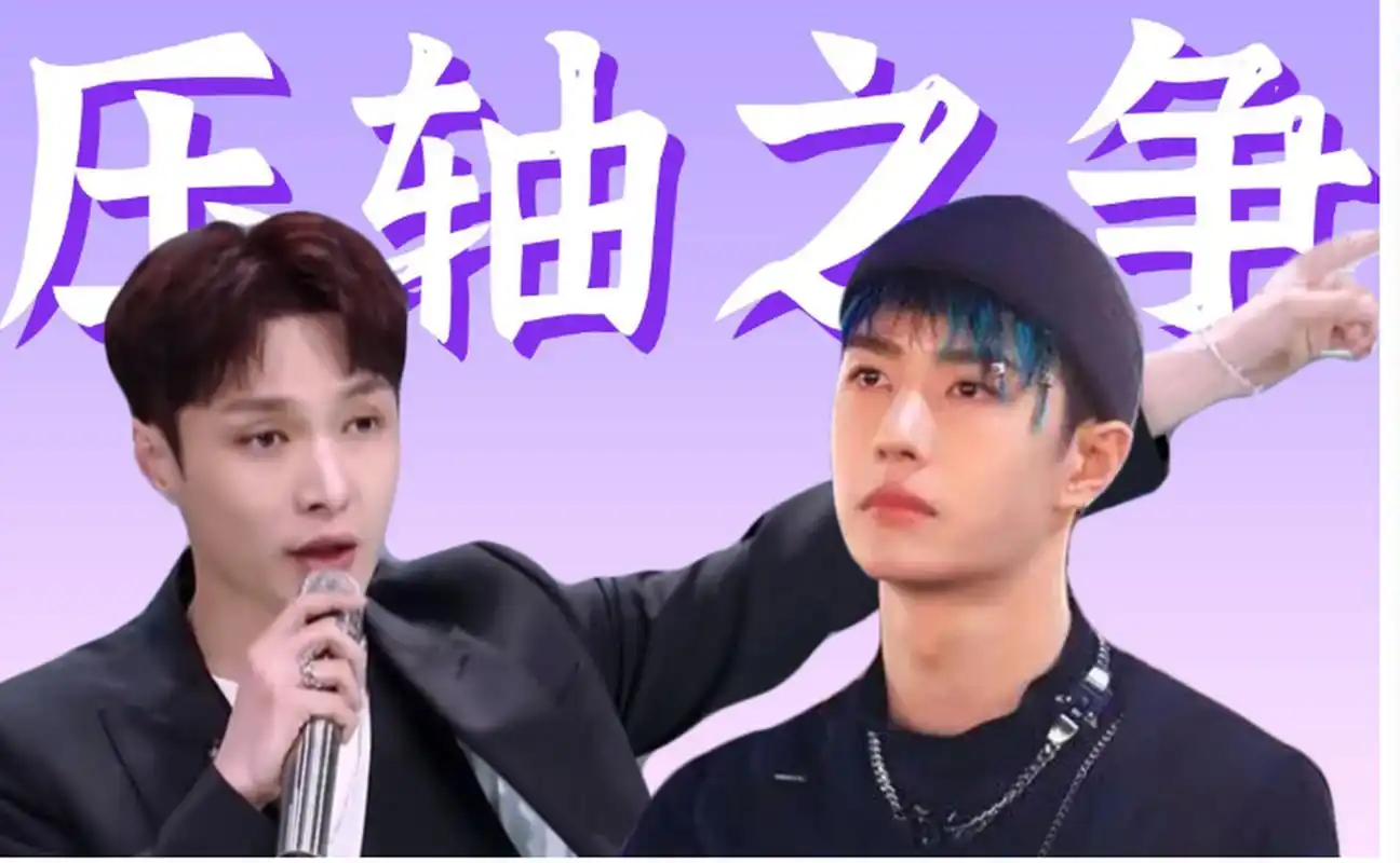 王一博与张艺兴的压轴之争?