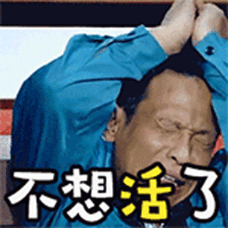 宋小宝不想活了救命生无可恋抓头发崩溃gif动图_动态图_表情包下载