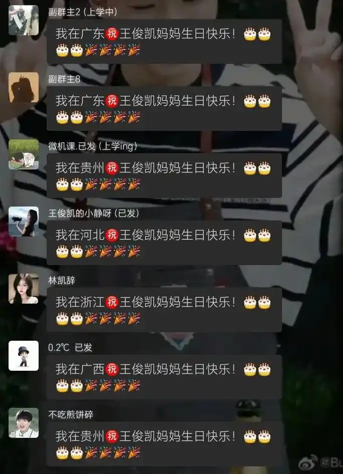 我在福建9015王俊凯妈妈生日快乐!