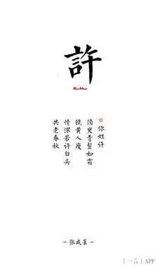 许 姓氏图片来自sue制作,文字张咸菜,禁商用,禁二传二改.