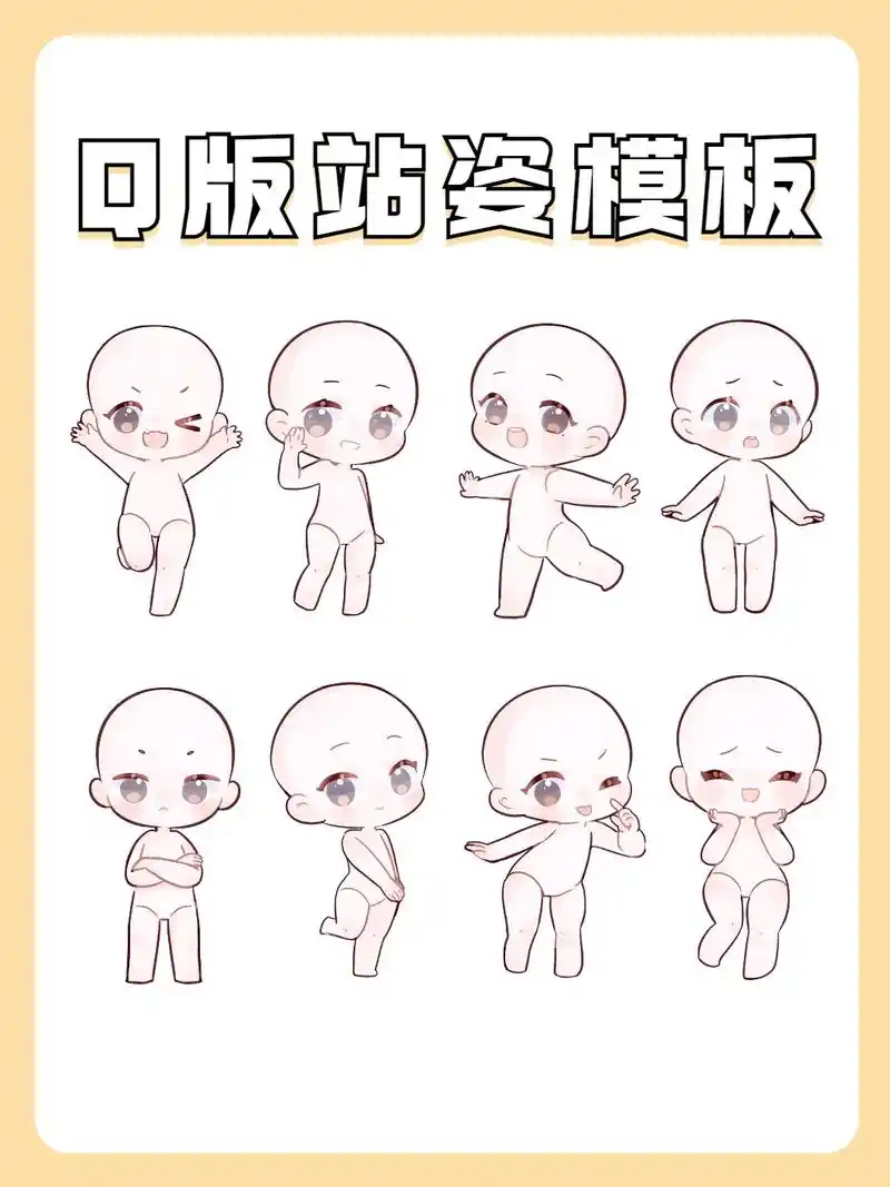 q版站姿模板.#绘画素材 #素材分享 #二次元 #q版 #素 - 抖音