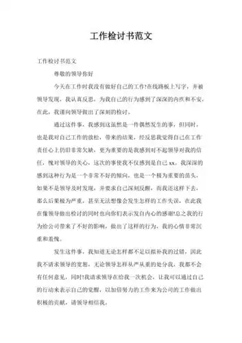 工作检讨书范文