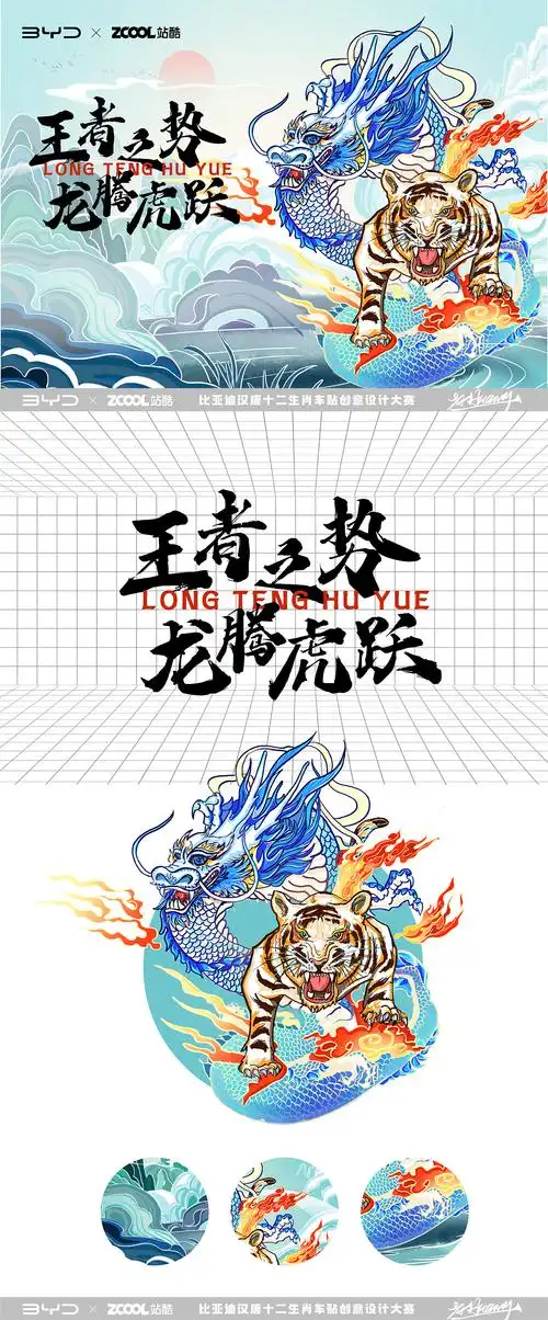 站酷 x 比亚迪 | 王者之势 龙腾虎跃