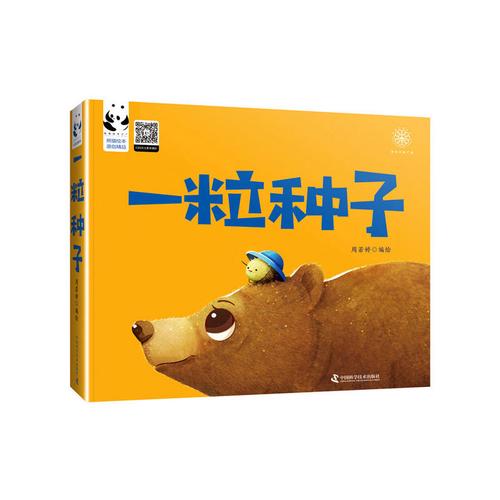 熊猫绘本原创精品一粒种子精装绘本