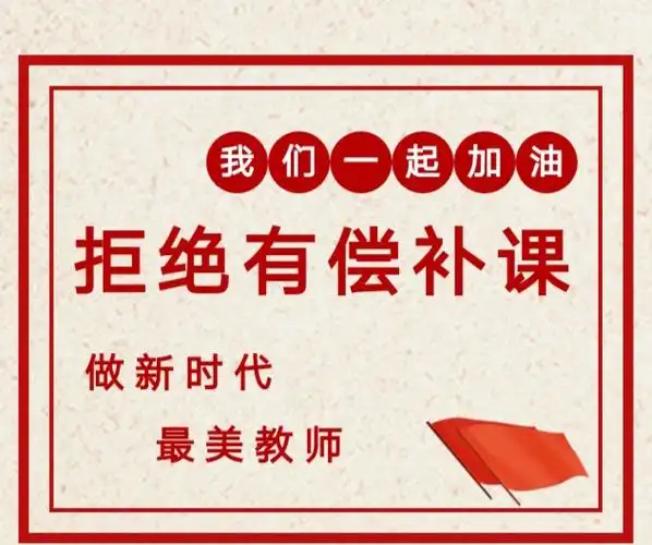 拒绝有偿补课 争做四有好教师 ——中韩(长春)国际合作示范区树德小学