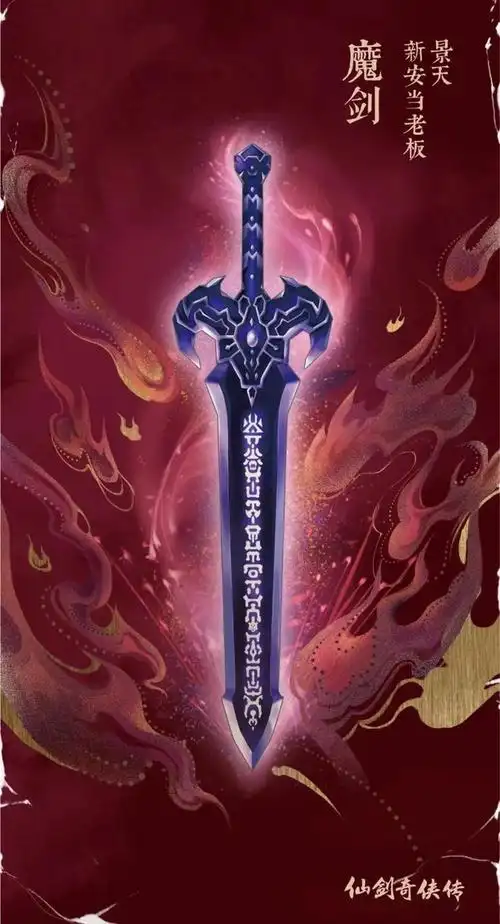 说到仙剑三,就不得不提起魔剑和镇妖剑,镇妖剑原是神将飞蓬的佩剑