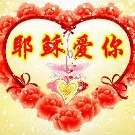 耶稣爱你,祝福给你!