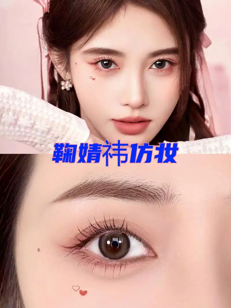 鞠婧祎仿妆 鞠婧祎日常心动约会初恋妆给我学!秒变甜妹!#鞠婧祎